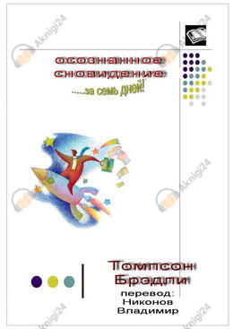Осознанное сновидение за 7 дней. Курс