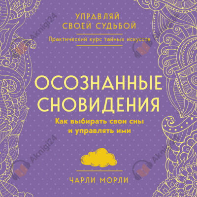 Осознанные сновидения. Как выбирать свои сны и управлять ими