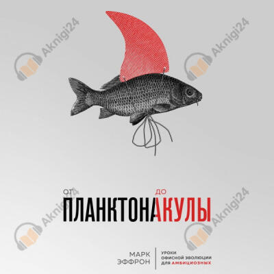 От планктона до акулы. Уроки офисной эволюции для амбициозных