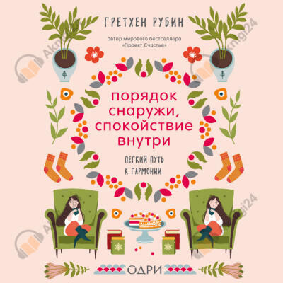 Порядок снаружи, спокойствие внутри. Легкий путь к гармонии