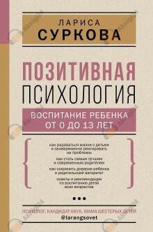 Позитивная психология: воспитание ребенка от 0 до 13 лет