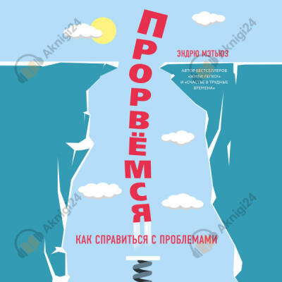 Прорвемся! Как справиться с проблемами