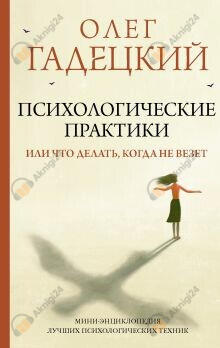 Психологические практики, или Что делать, когда не везет