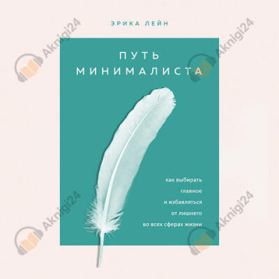 Путь минималиста. Как выбрать главное и избавиться от лишнего во всех сферах жизни