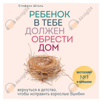 Ребенок в тебе должен обрести дом. Вернуться в детство, чтобы исправить взрослые ошибки