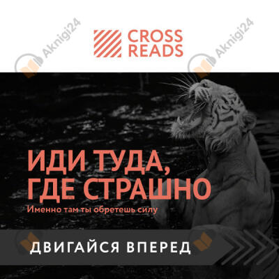 Саммари книги "Иди туда, где страшно. Именно там ты обретешь силу"