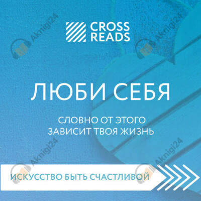 Саммари книги "ЛЮБИ СЕБЯ. Словно от этого зависит твоя жизнь"