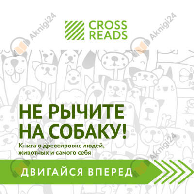 Саммари книги "Не рычите на собаку! Книга о дрессировке людей, животных и самого себя"