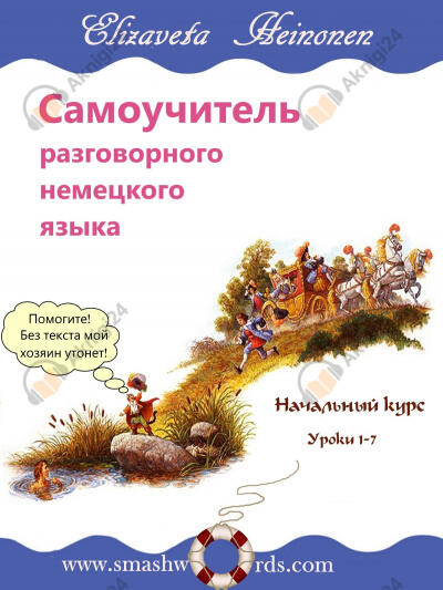 Самоучитель разговорного немецкого языкa