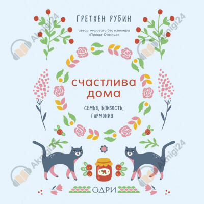 Счастлива дома