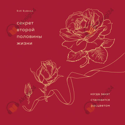 Секрет второй половины жизни. Когда закат становится расцветом