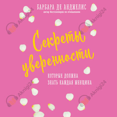 Секреты уверенности, которые должна знать каждая женщина