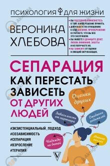 Сепарация. Как перестать зависеть от других людей