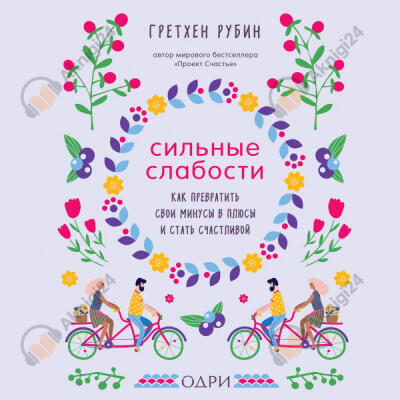 Сильные слабости. Как превратить свои минусы в плюсы и стать счастливой