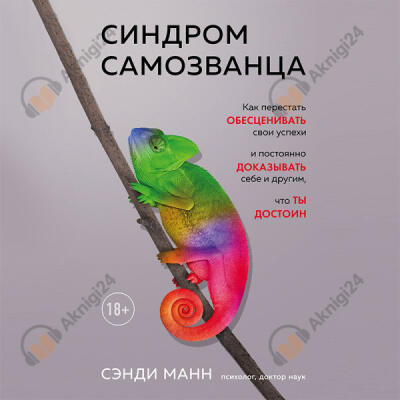 Синдром самозванца. Как перестать обесценивать свои успехи и постоянно доказывать себе и другим, что ты достоин