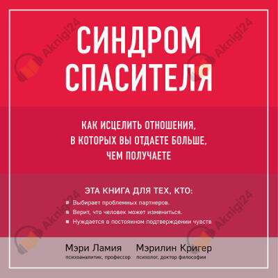 Синдром спасителя. Как исцелить отношения, в которых вы отдаете больше, чем получаете