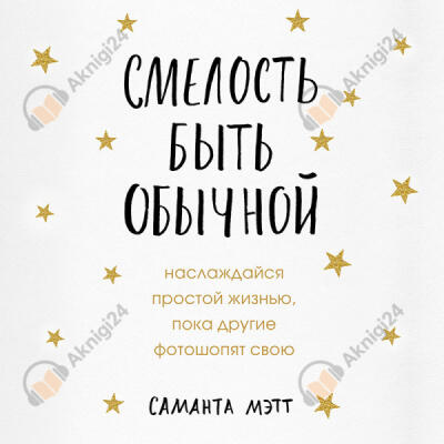 Смелость быть обычной. Наслаждайся простой жизнью, пока другие фотошопят свою