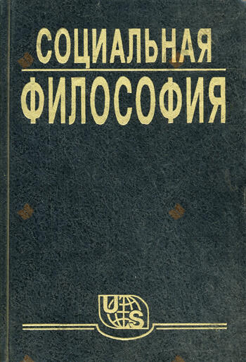 Социальная философия. Часть 1