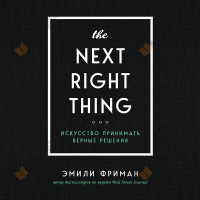 The Next Right Thing. Искусство принимать верные решения