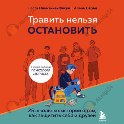 Травить нельзя остановить. 25 школьных историй о том, как защитить себя и друзей