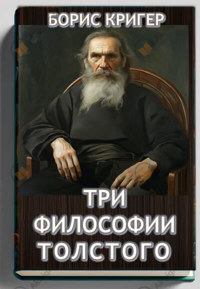 Три философии Толстого
