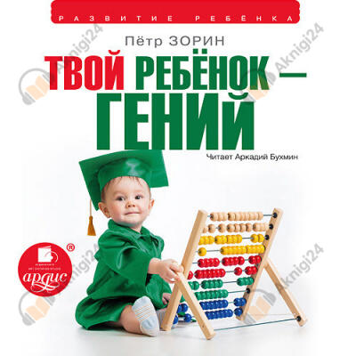 Твой ребенок гений
