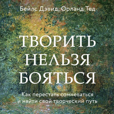 Творить нельзя бояться. Как перестать сомневаться и найти свой творческий путь