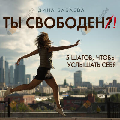 Ты свободен! Введение