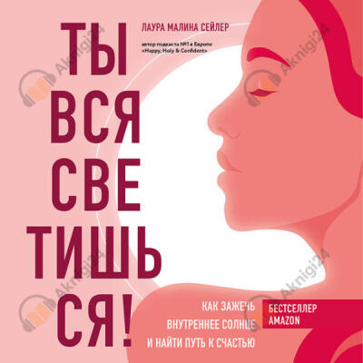 Ты вся светишься! Как зажечь внутреннее солнце и найти путь к счастью