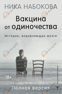 Вакцина от одиночества. Истории, вправляющие мозги. Полная версия