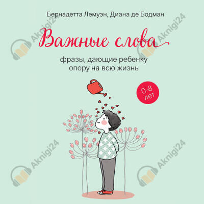 Важные слова: фразы, дающие ребенку опору на всю жизнь