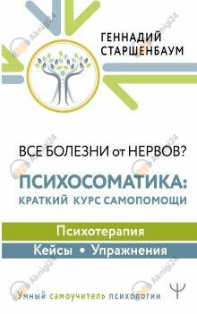 Все болезни от нервов? Психосоматика: краткий курс самопомощи. Психотерапия, кейсы, упражнения