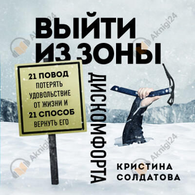 Выйти из зоны дискомфорта. 21 повод потерять удовольствие от жизни и 21 способ вернуть его