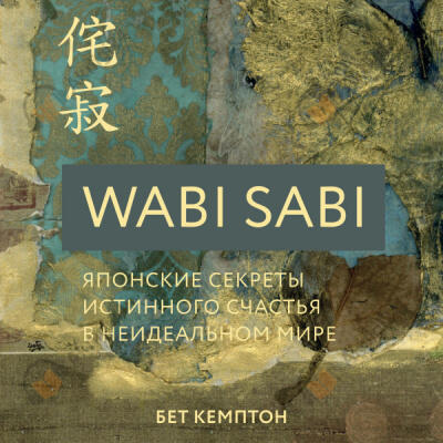 Wabi Sabi. Японские секреты истинного счастья в неидеальном мире