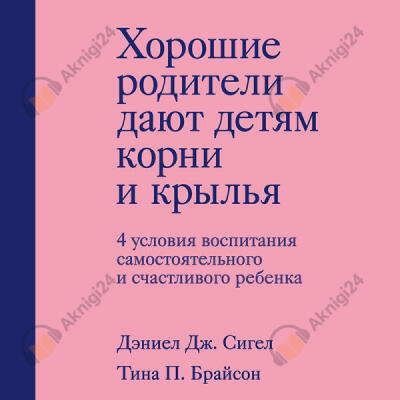 Хорошие родители дают детям корни и крылья. 4 условия воспитания самостоятельного и счастливого ребенка