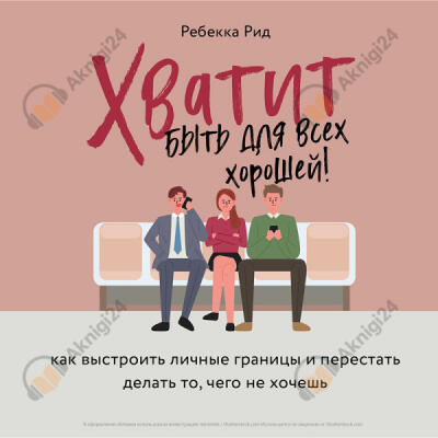 Хватит быть для всех хорошей! Как выстроить личные границы и перестать делать то, чего не хочешь