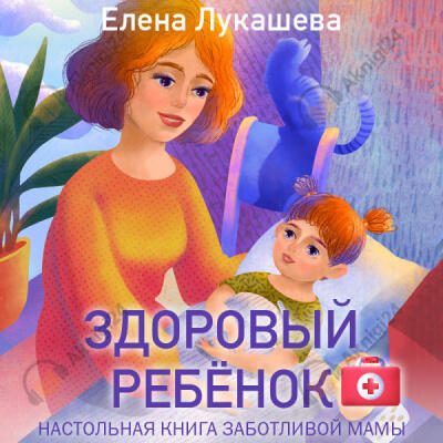 Здоровый ребёнок. Настольная книга заботливой мамы