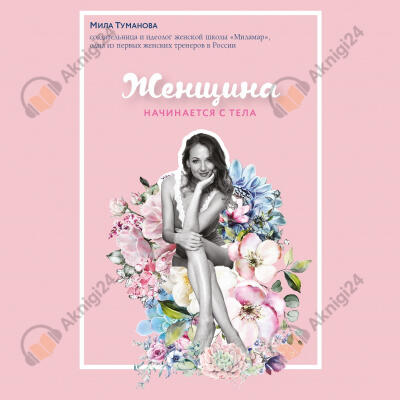 Женщина начинается с тела