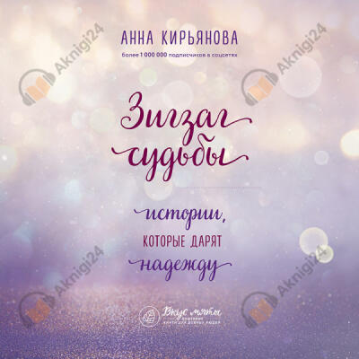 Зигзаг судьбы. Истории, которые дарят надежду