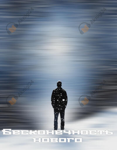 Бесконечность нового