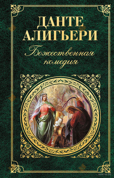 Божественная комедия