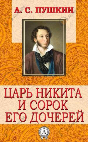 Царь Никита и сорок его дочерей