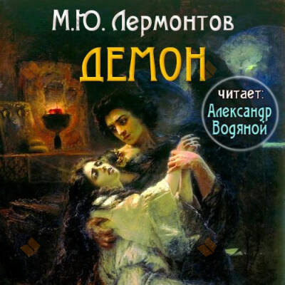Демон