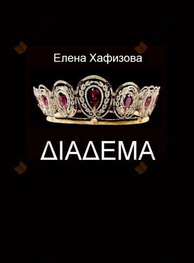 ДИАДЕМА