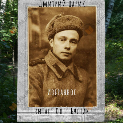 Дмитрий Царик. Избранное