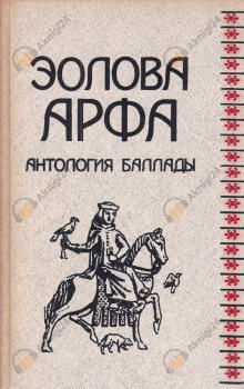 Эолова арфа. Антология баллады