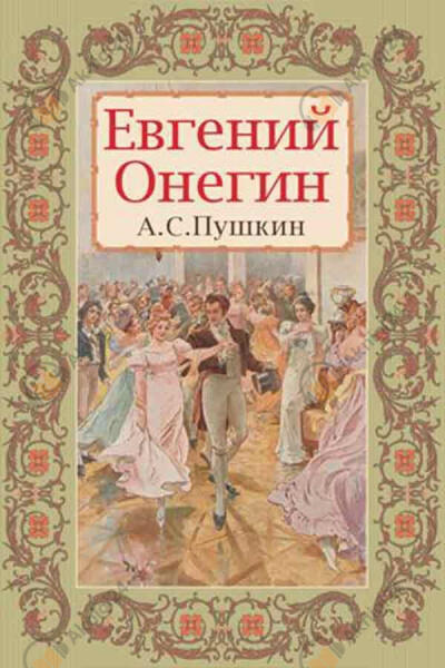 Евгений Онегин