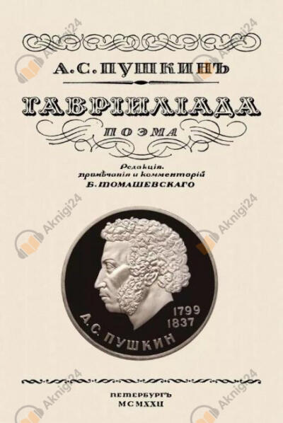 Гавриилиада