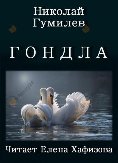 Гондла