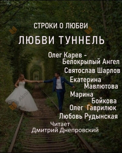 Любви туннель